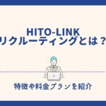 HITO-LINK リクルーティングとは？