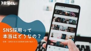 「SNS採用って本当はどうなの？」その効果や活用方法を元採用担当者が紹介！