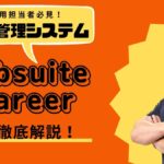 jobsuite-career 採用